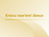 Класи пам'яті даних