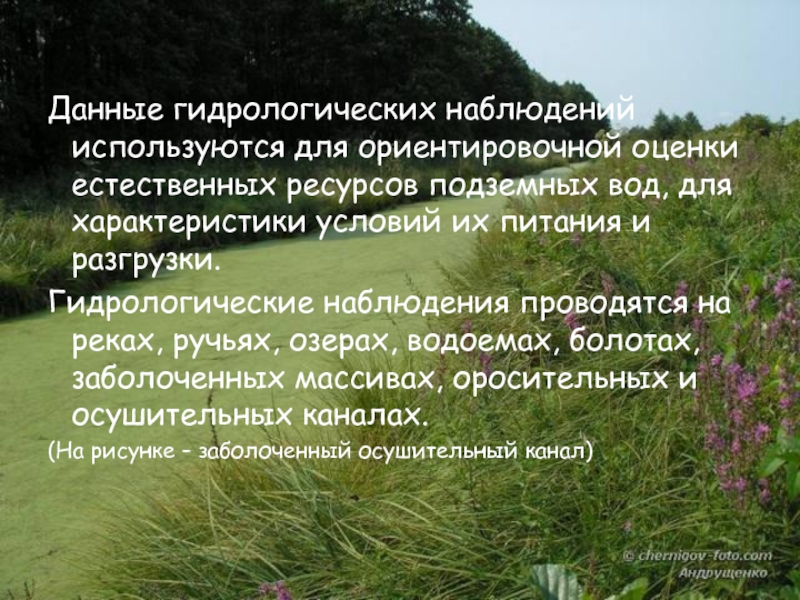 Близко особенность. Гидрологические особенности водоема. Гидрологические характеристики реки. Характеристика гидрологических ОС. Гидрологический режим и его элементы.