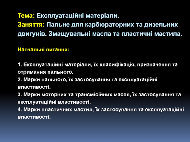 Тема: Експлуатаційні матеріали. Заняття : Пальне для карбюраторних та дизельних