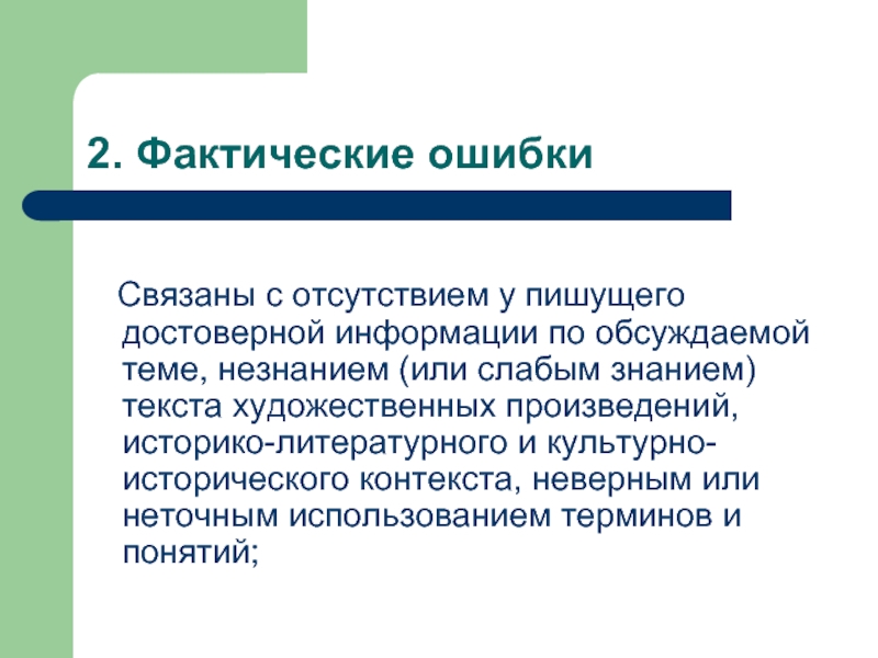 Понятие связанных сторон. Фактическая ошибка. Виды фактических ошибок. Историко-культурный контекст это. Юридические и фактические ошибки.