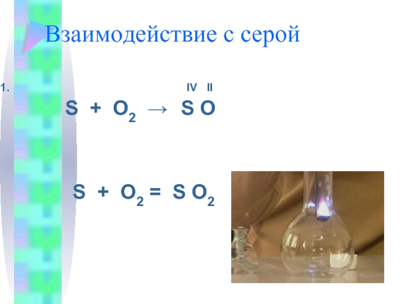 Взаимодействие оксида серы 6 с водой. Взаимодействие оксида серы с кислородом. S+o2. Взаимодействие с серой. Сера с, o2, HF.