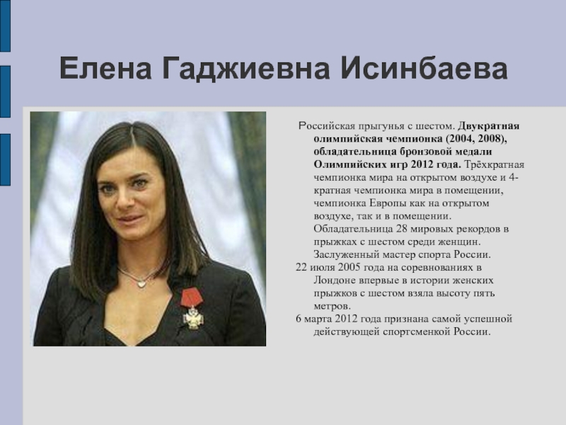 Елена Исинбаева двукратная чемпионка 2004 года