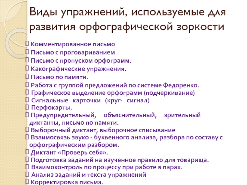 Задания на орфографическую зоркость. Формирование орфографической зоркости. Задания на формирование орфографической зоркости. Упражнения на формирование орфографической зоркости. Какографические упражнения для начальной школы.