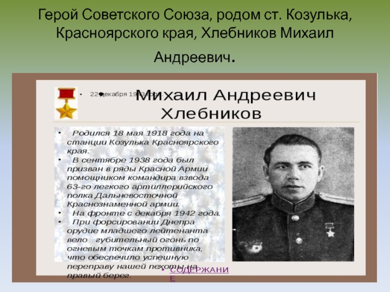 Край героям. Герои Великой Отечественной войны Красноярского края. Герои советского Союза Красноярского края. Герои войны Красноярского края. Хлебников Михаил герой советского Союза.