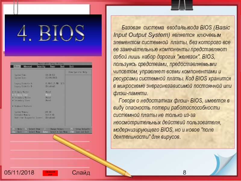 Базовая система ввода вывода bios презентация