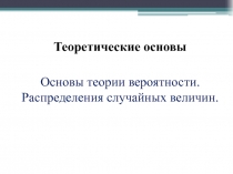 Основы теории вероятности. Распределения случайных величин