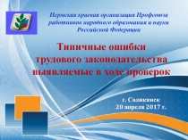 Пермская краевая организация Профсоюза работников народного образования и