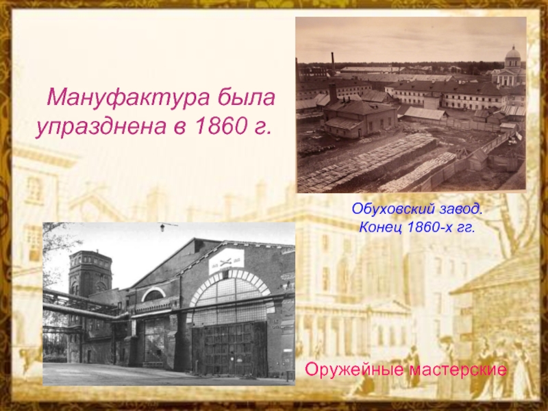 Мануфактура была упразднена в 1860 г.   Обуховский завод. Конец 1860-х гг.Оружейные мастерские