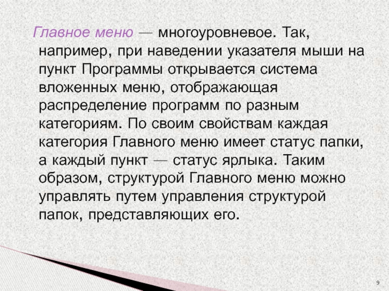 Главное меню — многоуровневое. Так, например, при наведении указателя мыши на пункт Программы открывается система вложенных