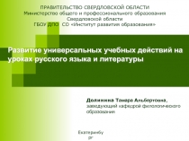 Развитие универсальных учебных действий на уроках русского языка и литературы