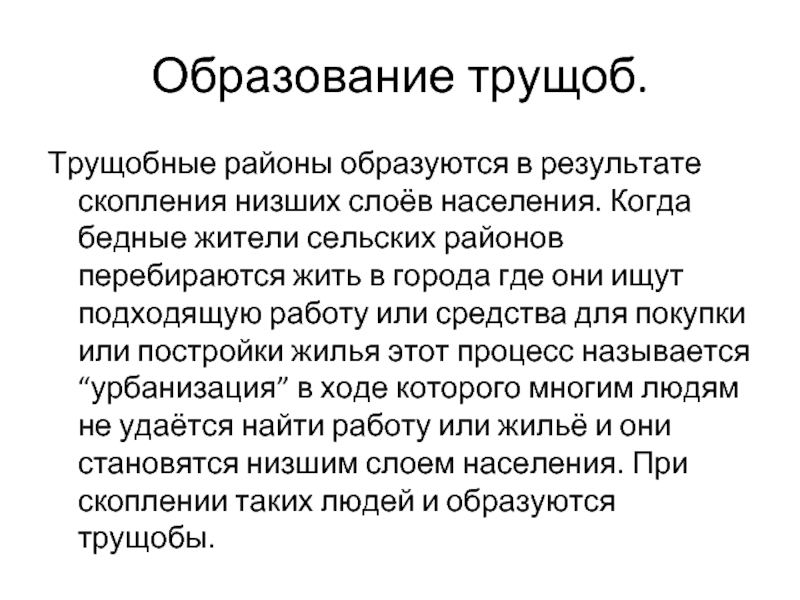 Низший слой населения. Беднейшие слои населения. Трущобная урбанизация кратко это.