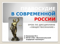 Правосудие в современной России