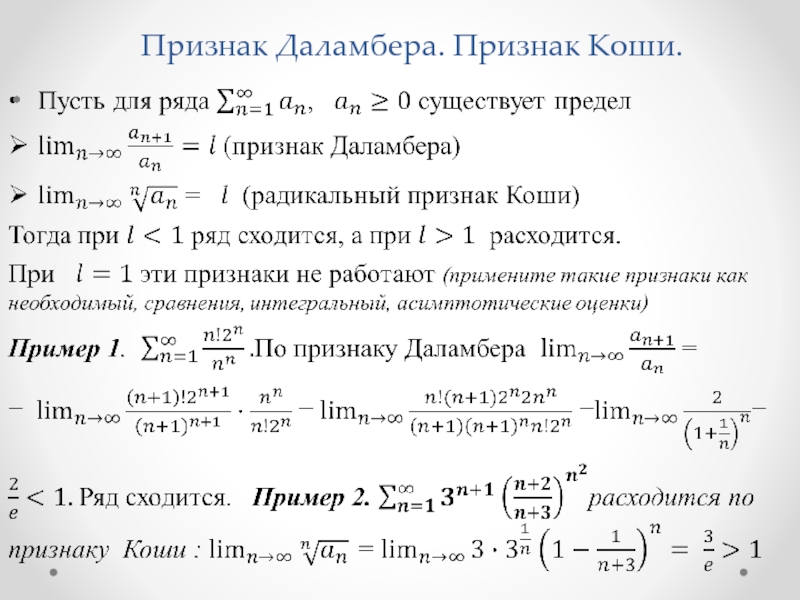 Можно ли ряды. Признаки Даламбера и Коши сходимости рядов. Признак Даламбера сходимости ряда. Даламбер признак сходимости. Признак сходимости Даламбера доказательство.