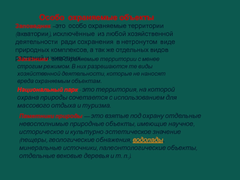 Деятельность ради деятельности. Виды ООПТ какие задачи решаются. Особо охраняемые территории и акватории это. Особо охраняемые природные акватории. Особо охраняемый объект.