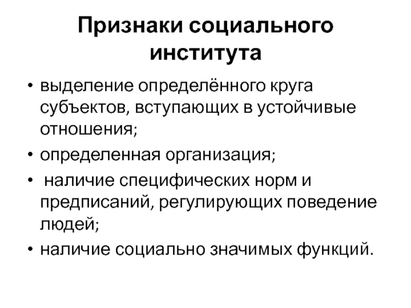 Признаки социального института на примере образования