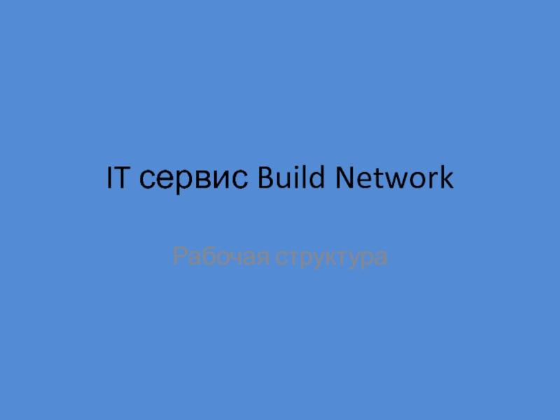 Презентация IT сервис Build Network