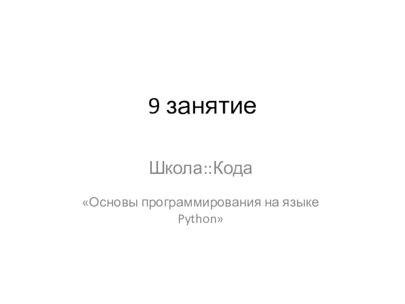 9 занятие