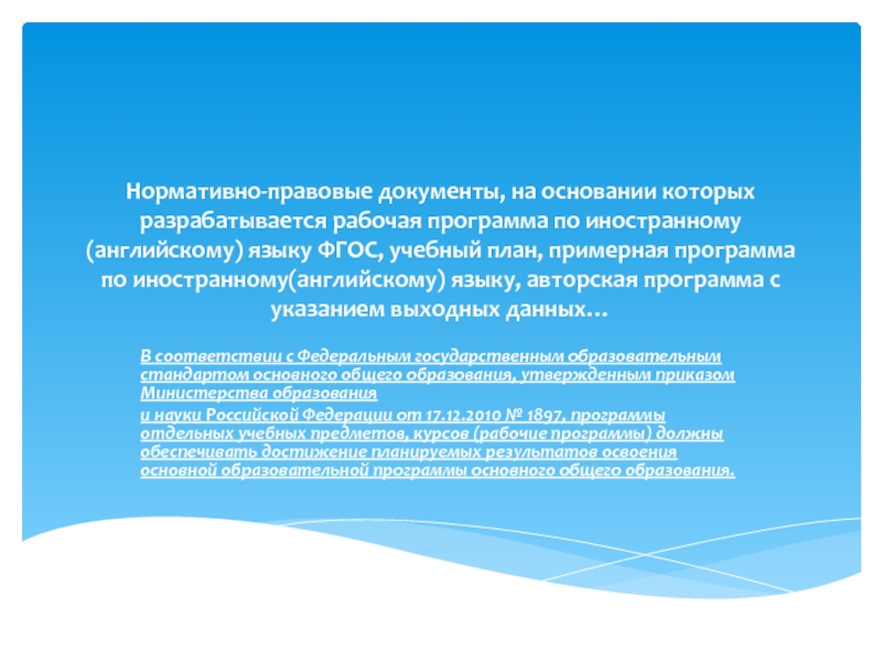 Нормативно-правовые документы, на основании которых разрабатывается рабочая