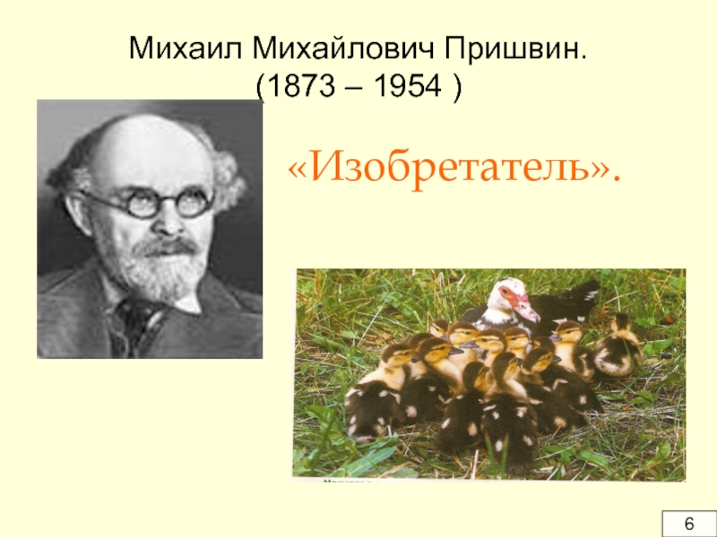 Рассказ изобретатель пришвин. Михаил пришвин изобретатель. Пришвин Михаил Михайлович изобретатель рисунок. . Изобретатель пришвин обложка. Михаил Михайлович пришвин (1873 - 1954 гг.).