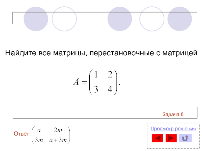 Перестановочные матрицы. Перестановочные (коммутирующие) матрицы. Найти все перестановочные матрицы. Найти все матрицы перестановочные с матрицей. Матрицы перестановочные с данной.