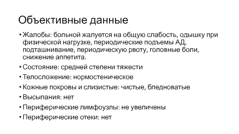 История болезни схема. Объективно в истории болезни. Объективные данные в истории болезни. Функции истории болезни. Бытовые условия в истории болезни.