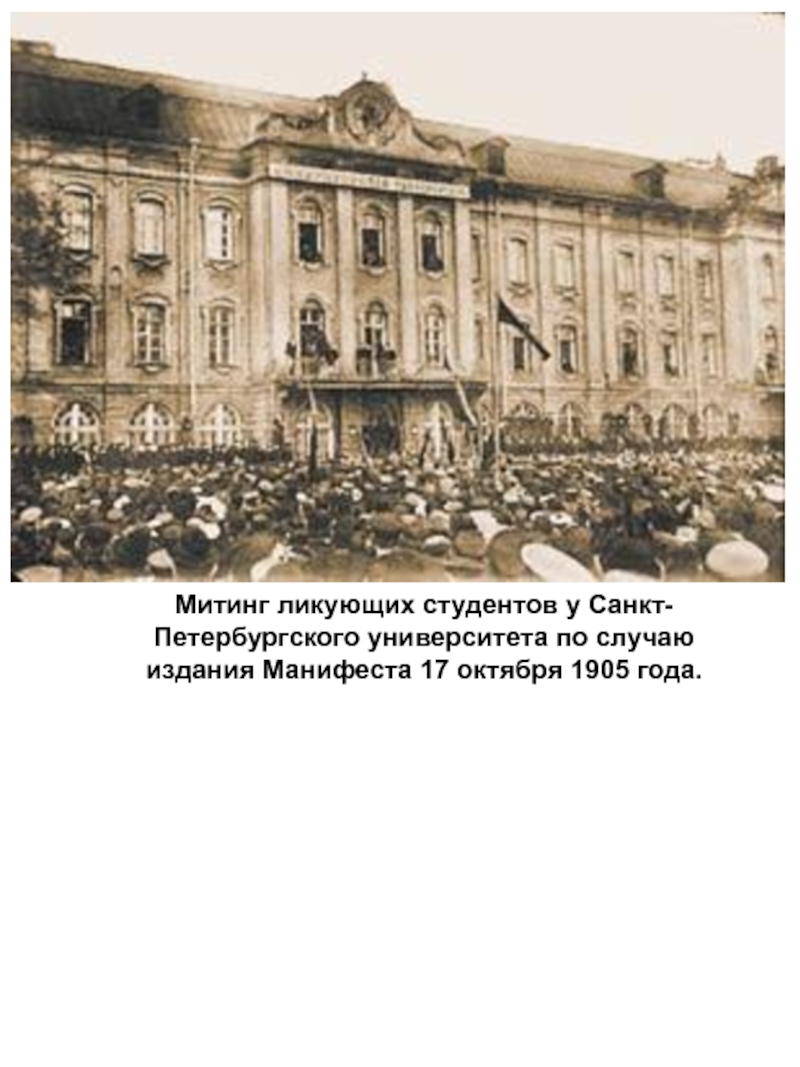 Манифест университета. Петербургский университет 1905г. Студенты университета Петербург 1905. Петербургский университет 1899. Университет 19 век.