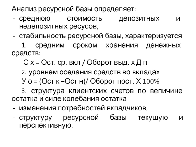 Ресурсная база банку. Что такое стабильность ресурсной базы банка. Теория ресурсной базы. Коэффициент стабильности ресурсной базы банка. Ресурсная база банка анализ.