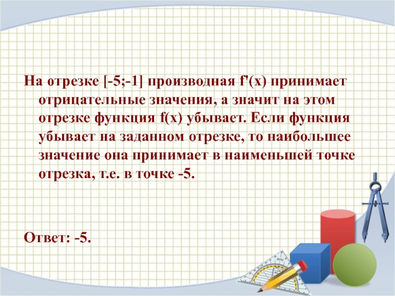 Производная f x отрицательна. Производная принимает отрицательные значения. Отрезок функции. Принимает отрицательные значения на отрезке [0; 7]..