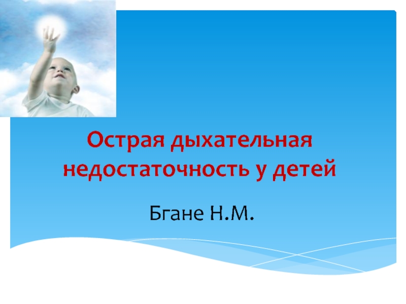 Острая дыхательная недостаточность у детей