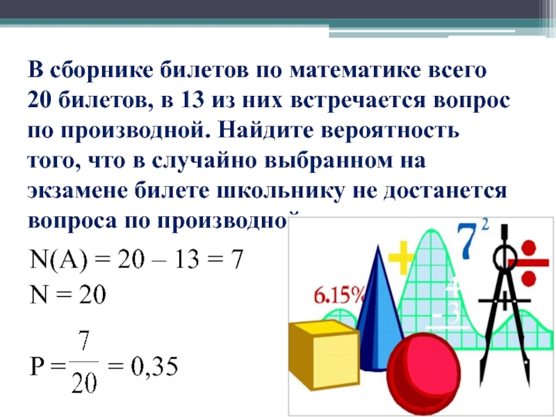 В сборнике билетов по математике всего 20 билетов, в 13 из них встречается вопрос по производной. Найдите