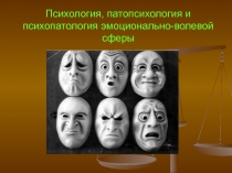 Психология, патопсихология и психопатология эмоционально-волевой сферы