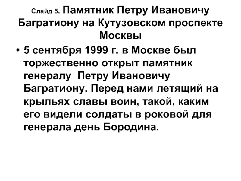 Слайд 5. Памятник Петру Ивановичу Багратиону на Кутузовском проспекте Москвы5 сентября 1999 г. в Москве был торжественно