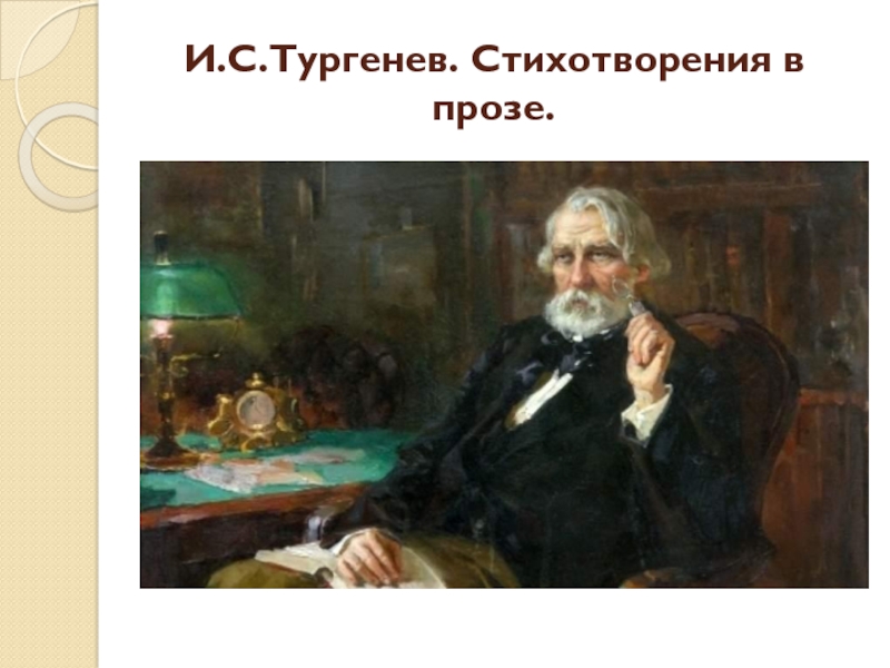 И.С. Тургенев. Стихотворения в прозе 10 класс