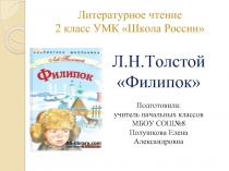 Л.Н.Толстой «Филипок»