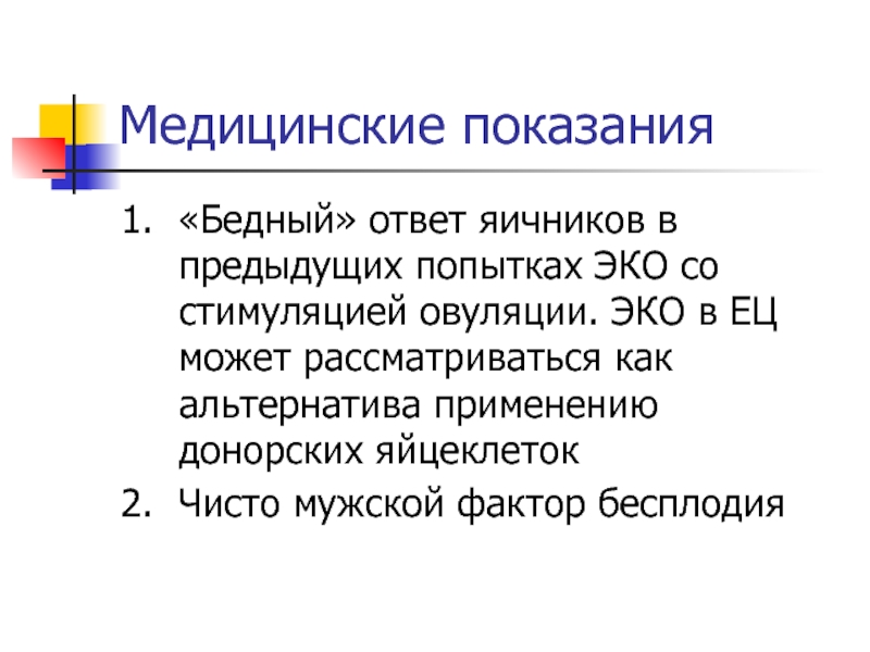 Эко в естественном цикле. Эко в естественном цикле показания. Показания к эко мужской фактор. Эко в естественном цикле ФЕРТИМЕД.