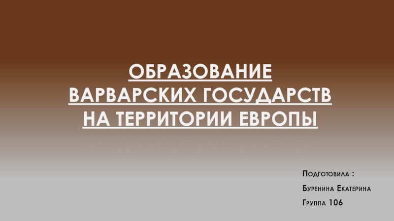 Презентация Образование варварских государств на территории Европы