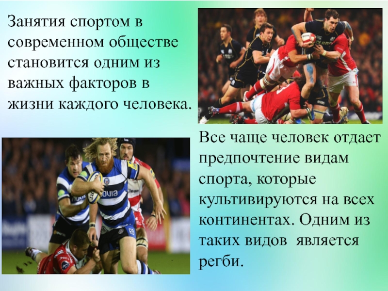 Регби правила игры кратко. Спорт в современном обществе. Регби презентация. Регби это кратко. Сообщение о регби кратко.