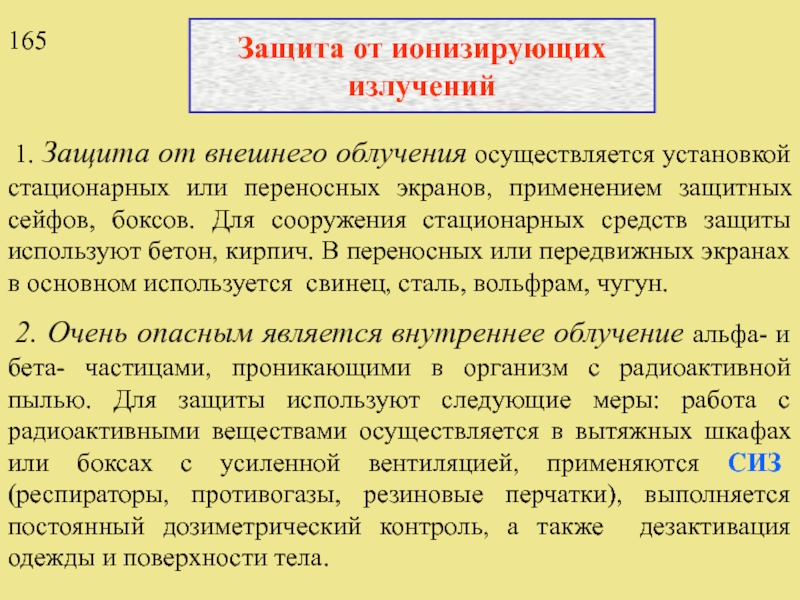 Методы и средства защиты от ионизирующих излучений презентация