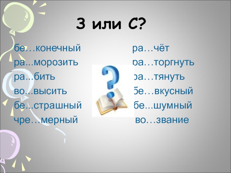 Бе конечный ра кроить ра чет. З или с. Пропущена буква з или с. Или. З или с 2 класс.