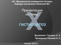 Гистиоцитоз