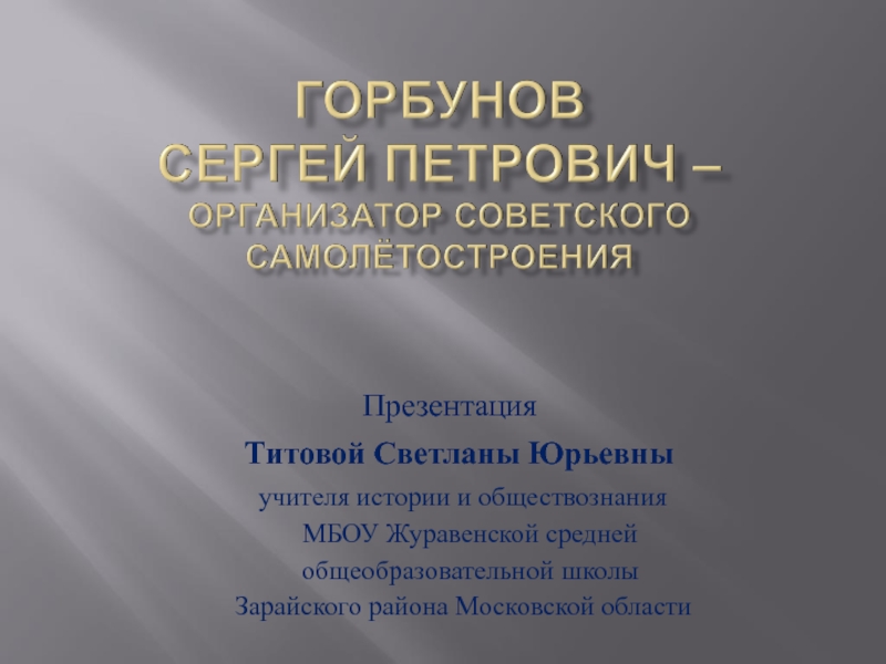 Презентация Горбунов Сергей Петрович - организатор советского самолётостороения