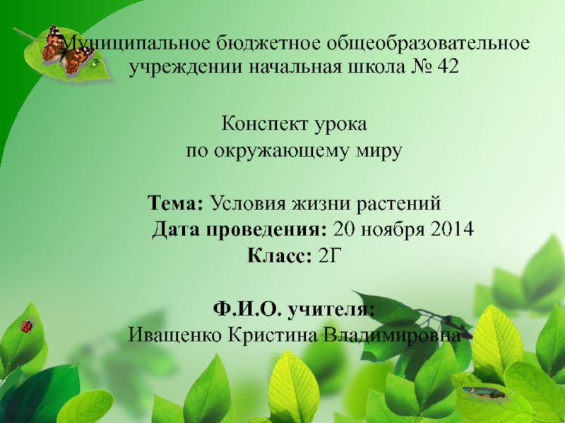 Презентация Конспект урока по окружающему миру с использованием лаборатории 