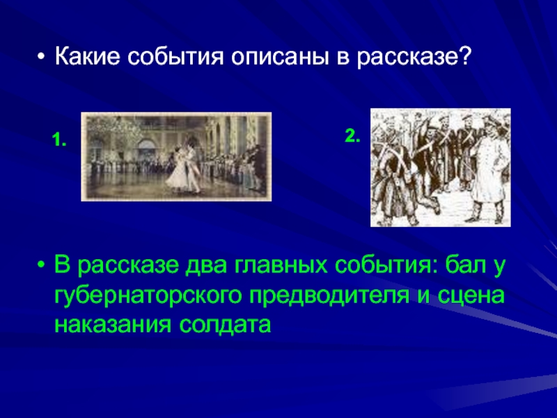 История создания после бала. Рассказ на сцене. Какие события описанные в рассказе город. Какие события описывались. Аргументы бал у губернского предводителя.