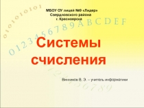 Системы счисления