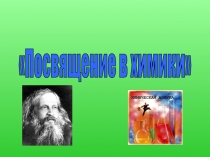 Посвящение в химики