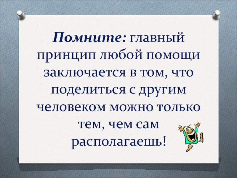 Главное что вспомнила. В чем заключается помощь другим.