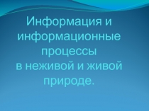 Информация и информационные процессы в неживой и живой природе