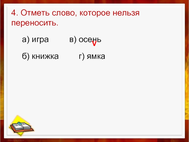 Игра перенос