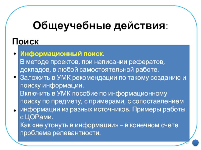   Общеучебные действия:Поискпоиск и выделение необходимой информации; применение методов информационного поиска, в том числе с помощью компьютерных