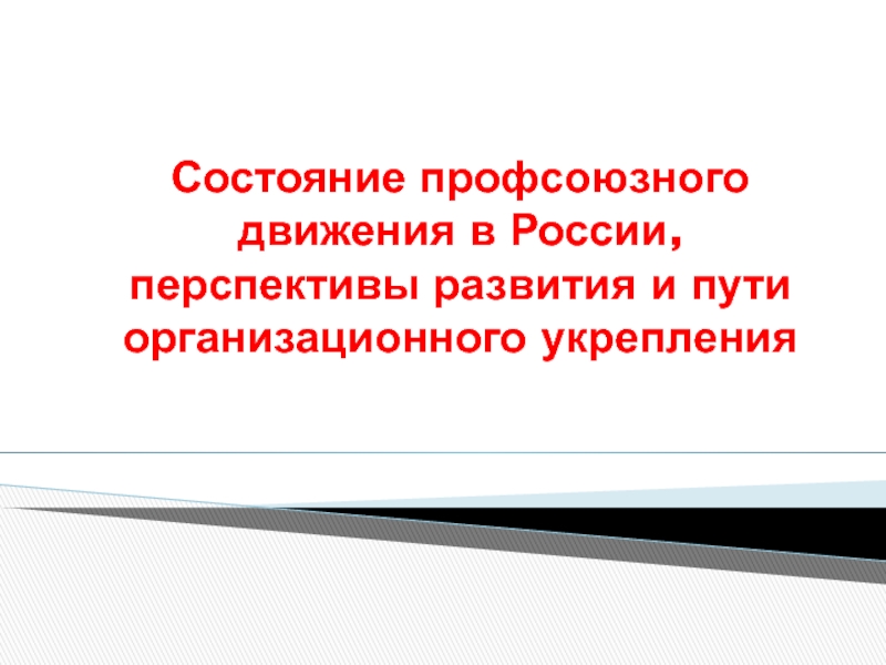 Состояние профсоюзного движения в России, перспективы развития и пути